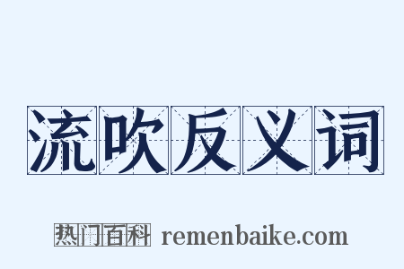 流吹反义词是什么意思的图片